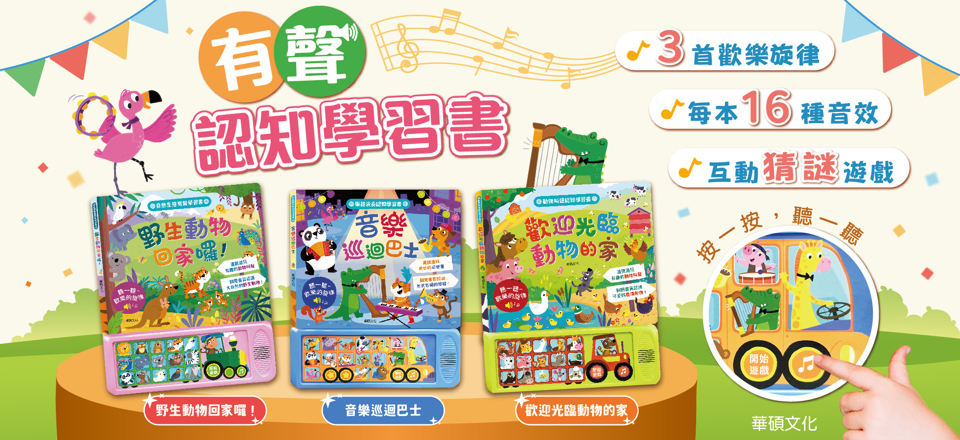 華碩文化-有聲認知學習書